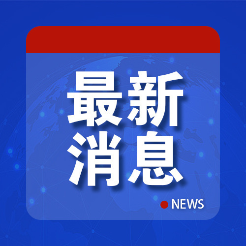 最新新闻短讯，科技巨头发布重大突破，引领行业迈入新时代