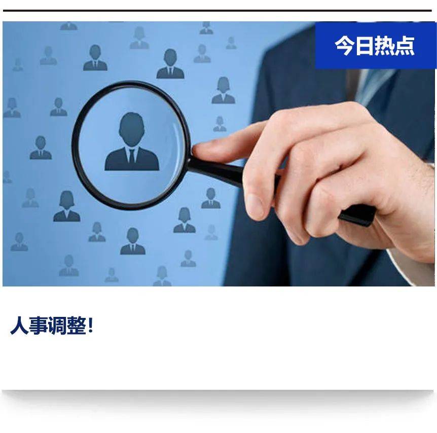 从江最新人事任免动态解析