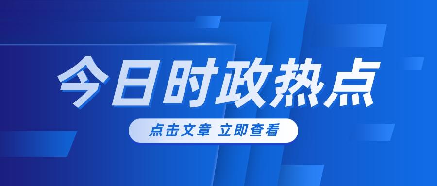 近日新闻最新头条，全球焦点事件一网打尽