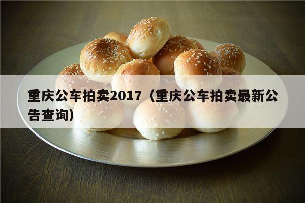 重庆公车拍卖最新公告，公车改革深化，资源优化配置