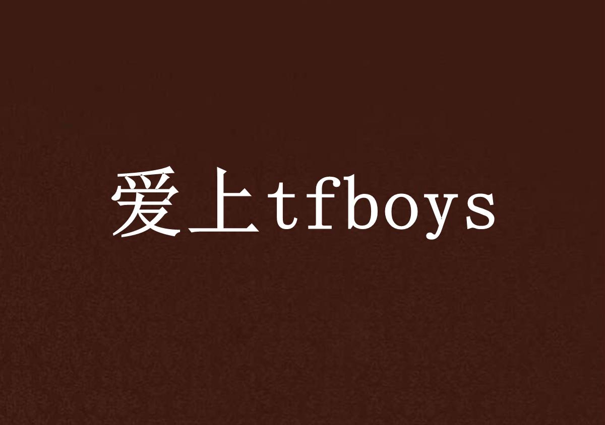 TFBoys最新动态，爱豆的新征程