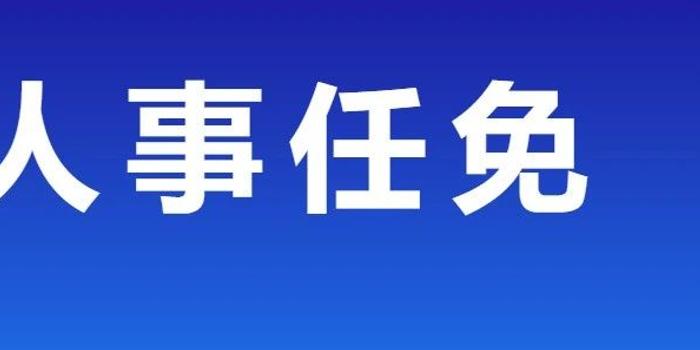 德宏州最新人事任免动态