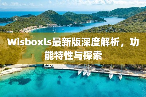 探索2017wiboxls最新版8.7，功能与特性详解